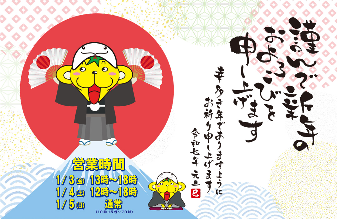 年始営業時間